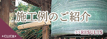 施工例のご紹介