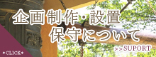 企画制作・設置・保守について