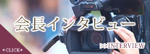 社長インタビュー