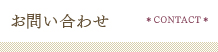 お問い合わせ